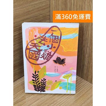 【雷根360免運】【送贈品】一個小雞去天國 #八成新 #七成新【P-P2257】