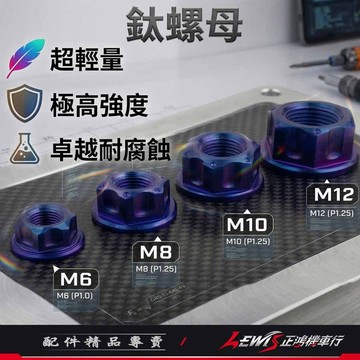 【正鴻機車行】鈦螺母 鈦合金螺母 螺母 M6螺母 M8螺母 M10螺母 M12螺母 螺帽