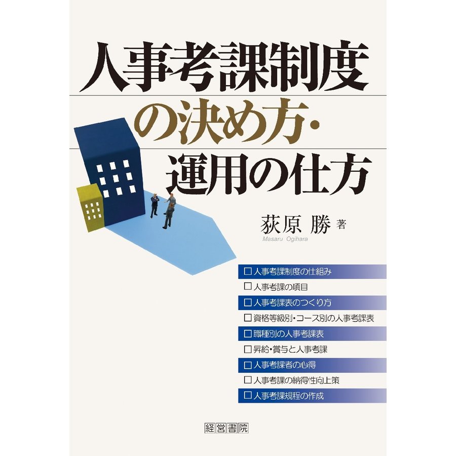 人事考課制度の決め方・運用の仕方