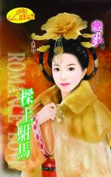【電子書】樑上駙馬