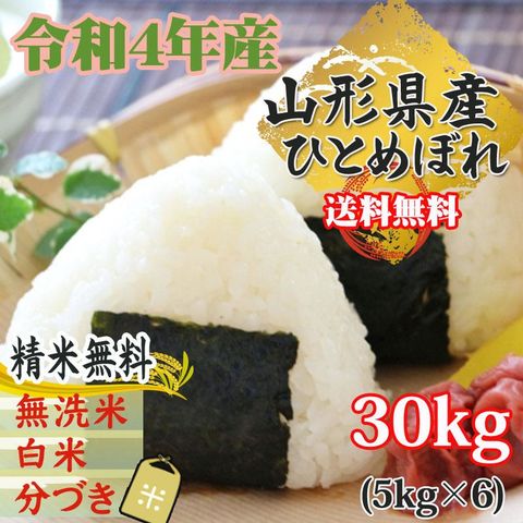 新米 米 お米 おこめ 令和5年産  ひとめぼれ 玄米30kg 5kg袋×6 (白米に精米後4.5kg×6袋 )山形県産 白米・無洗米・分づきにお好み精米 送料無料 当日精米