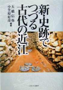  新・史跡でつづる古代の近江／大橋信弥(著者),小笠原好彦(著者)