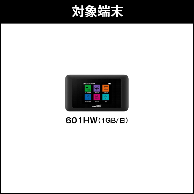  601HW  安心補償付き wifiレンタル 延長専用 90日 wi-fi レンタル wifi ルーター ポケットwifi レンタル 延長プラン 3ヶ月 国内専用