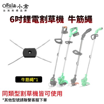 【Ogula小倉】牛筋繩 打草繩 小倉6吋割草機主圖型號通用 可更換繩子