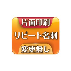 前回と同じ内容、同じデザインの増刷割り引きリピート名刺 片面　