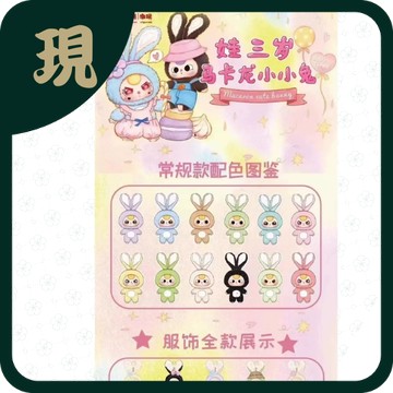 娃三歲馬卡龍小兔一代(一中6入1700元)
