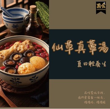 點食職人 仙草真蕈湯/涼補首選/仙草百菇煲