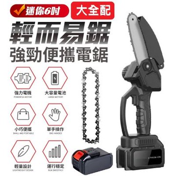 【FJ】大全配雙電雙鍊條-迷你6吋強勁加大電池輕便電鋸FT1(無線 樹木修剪 大功率 加大10節電池)
