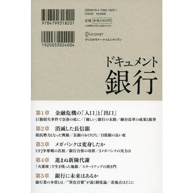 ドキュメント 銀行 金融再編の20年史 1995-2015