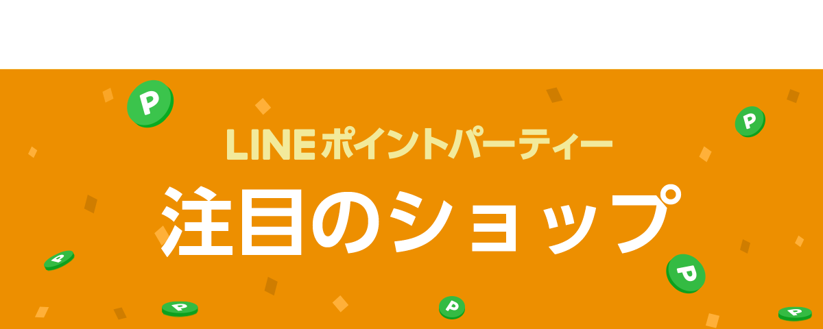 LINEポイントパーティ 注目ショップ