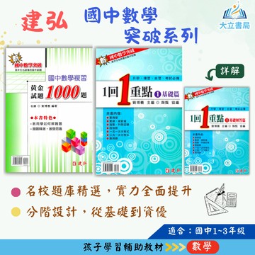 建弘國中 國中數學複習黃金試題1000題 國中數學突破1回1重點–基礎篇 基礎解答篇–1~3集【國中數理輔材】●大立書局