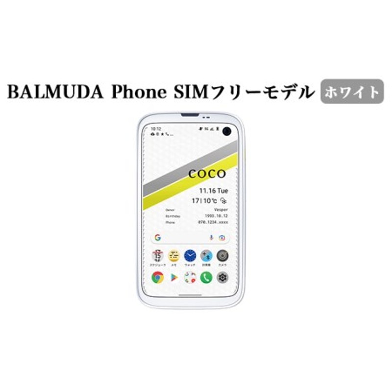 BALMUDA Phone SIMフリーモデル ホワイト[ バルミューダ X01A-WH