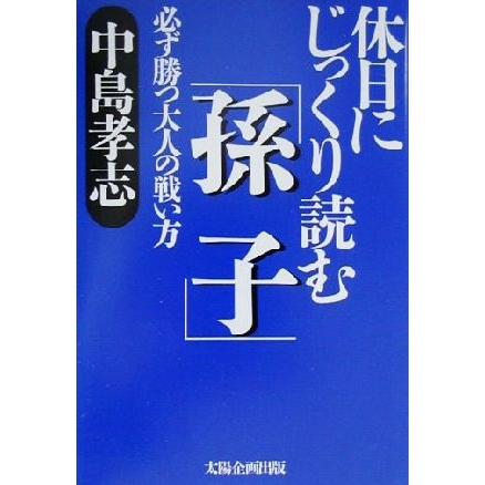 休日にじっくり読む「孫子」 必ず勝つ大人の戦い方／中島孝志(著者)