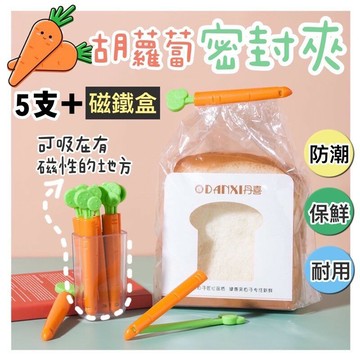 ??台灣現貨??胡蘿蔔封口夾 5支+磁鐵收納盒 食品封口夾 食品袋封口夾 卡通零食密封夾 密封夾 密封棒 創意冰箱貼