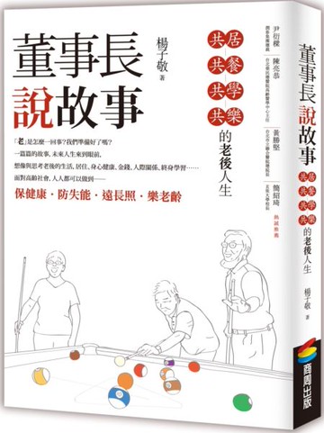 董事長說故事：共居、共餐、共學、共樂的老後人生【城邦讀書花園】