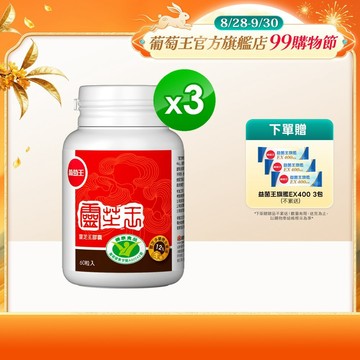 葡萄王官方直營 認證靈芝王60粒x3盒 共180粒 (國家調節免疫力健康食品認證 靈芝多醣12%)