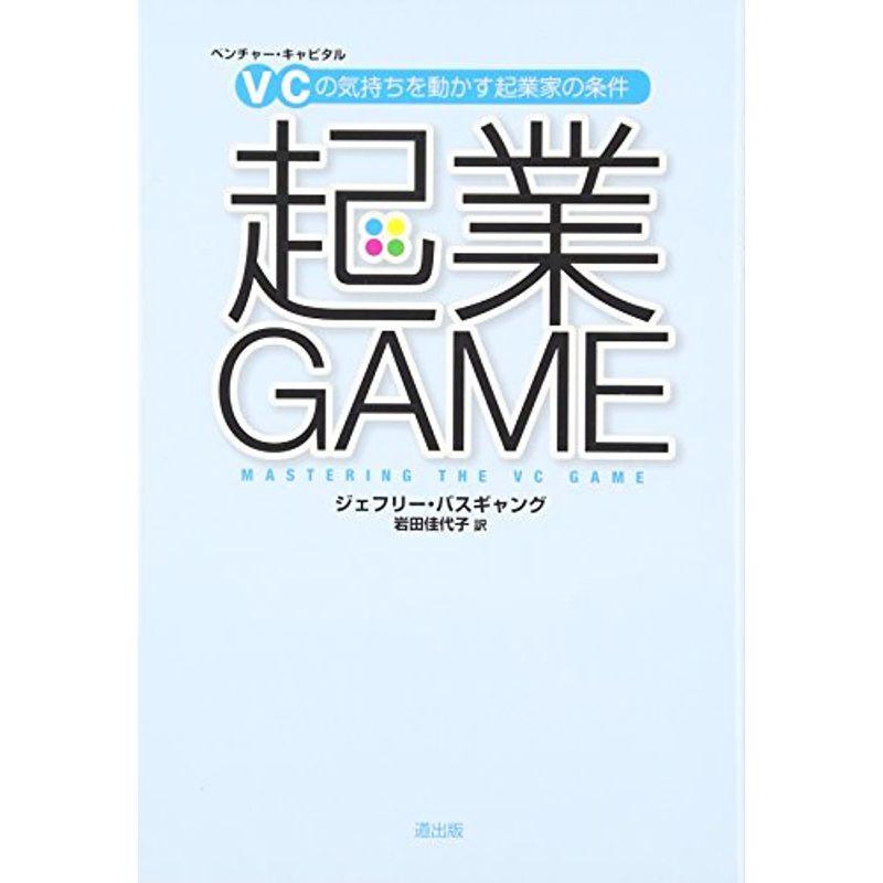 起業GAME