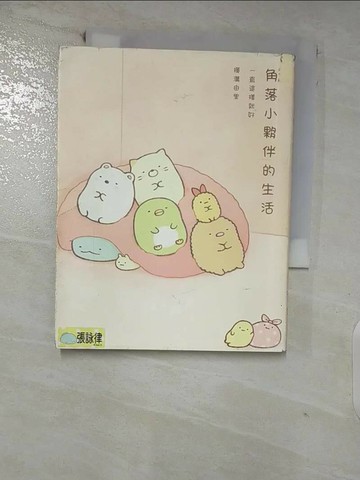 【書寶二手書T2／繪本_FRI】角落小夥伴的生活 : 一直這樣就好_橫溝由里作; 高雅溎譯