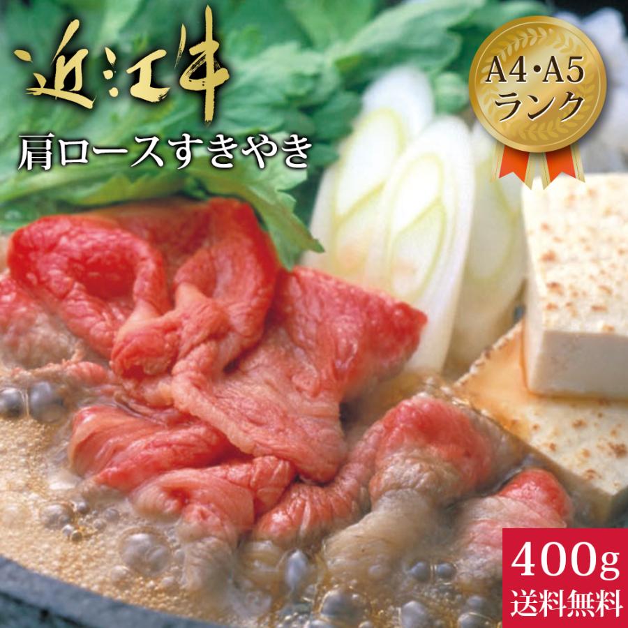 牛肩 ロース すきやき 400g 国産牛肉 近江牛 肉 和牛 ギフト お取り寄せ 人気 贈り物 グルメ 高級肉 厳選 大吉商店