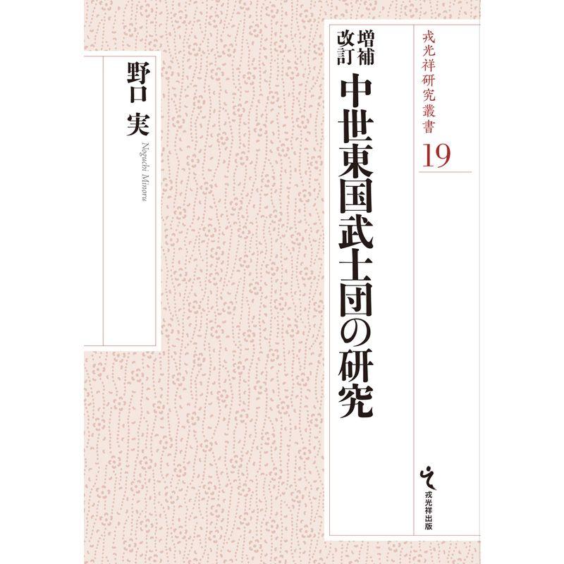 増補改訂 中世東国武士団の研究 (戎光祥研究叢書19)