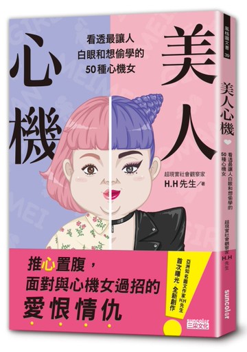 美人心機：看透最讓人白眼和想偷學的50種心機女[二手書_良好]