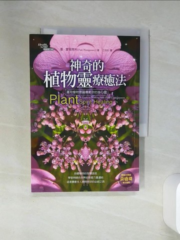 【書寶二手書T1／養生_SSA】神奇的植物靈療癒法：運用植物意識療癒你的身心靈_潘．蒙哥馬利