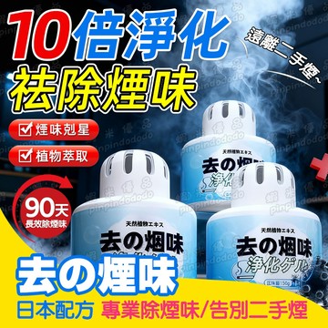 🌿淨菸魔盒丨除煙味神器 室內除煙味 房間香氛 分解煙味 除臭劑 汽車香氛 車內除臭 煙味消除 車用芳香除臭劑 去除菸味