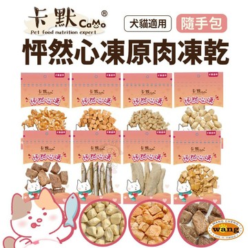 CAMO 卡默 貓犬零食 怦然心凍凍乾(隨手包) 凍乾 肉乾 貓零食 狗零食 寵物零食『WANG』