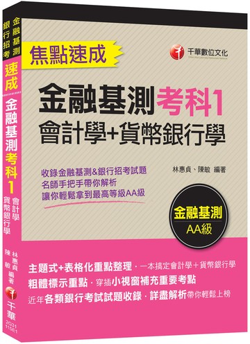 2026【一本搞定會計學+貨幣銀行學】金融基測考科1[會計學+貨幣銀行學]焦點速成（金融基測／銀行招考）