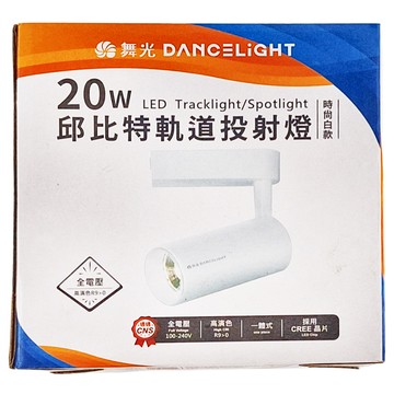 DANCELIGHT 舞光 LED 20W 時尚白款 4000K 邱比特軌道投射燈 LED-TRCP20N 自然光  白色  1個