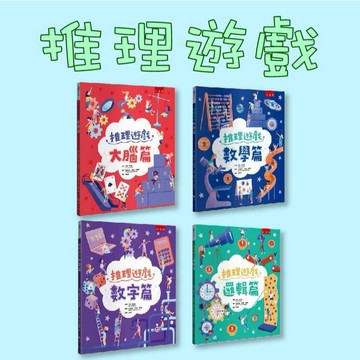 [說書客] 推理遊戲：大腦篇/數字篇/邏輯篇/數學篇 五南 童書 青少年 知識 百科 思維邏輯