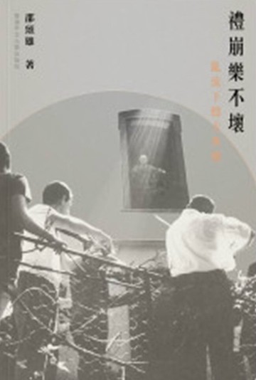 禮崩樂不壞：亂流下聽古典樂