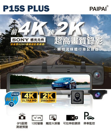 PAIPAI 拍拍 12吋WIFI 雙SONY 前4K/後2K GPS聲控流媒體 P15S PLUS觸控後照鏡行車記錄器