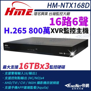 【帝網-KINGNET】環名HME HM-NTX168D 800萬 H.265 16路6聲 監控主機 主機 XVR 三硬碟 支援16TB 16路主機