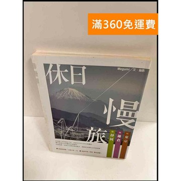 【雷根360免運】【送贈品】休日慢旅 #8成新 #八成新【P-P155】