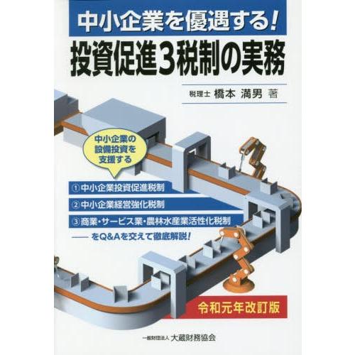 中小企業を優遇する投資促進3税制の実務 令和元年改訂版