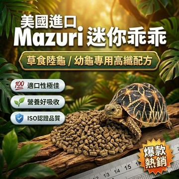 陸龜驛站｜Mazuri 美國M牌 瑪滋力 烏龜飼料 陸龜 迷你大小乖乖 幼龜 象龜 草食蜥蜴蘇卡達豹龜櫻桃紅腿赫曼亞達