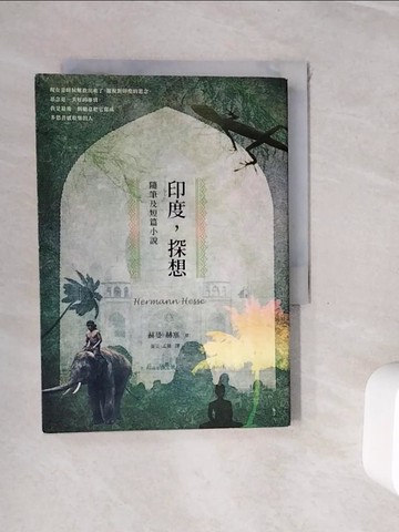 【書寶二手書T5／翻譯小說_WHM】印度，探想：隨筆及短篇小說_赫曼．赫塞,  張芸, 孟薇