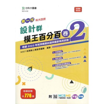 台科大 高職最新版  新一代『模王百分百卷2』