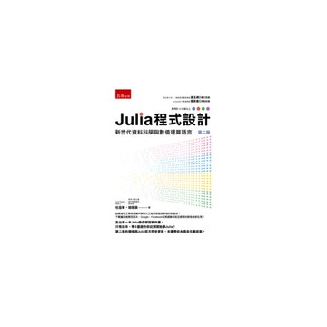 Julia程式設計(新世代資料科學與數值運算語言)(2版)