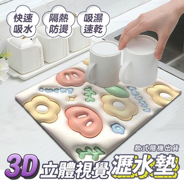 3D立體視覺防滑吸水瀝水墊 (超值2入)