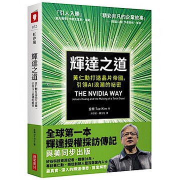 輝達之道：黃仁勳打造晶片帝國，引領AI 浪潮的祕密【城邦讀書花園】