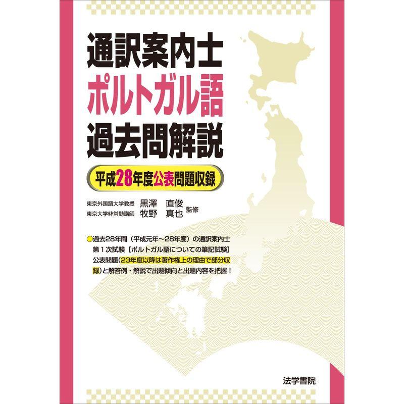 通訳案内士ポルトガル語過去問解説?平成28年度公表問題収録