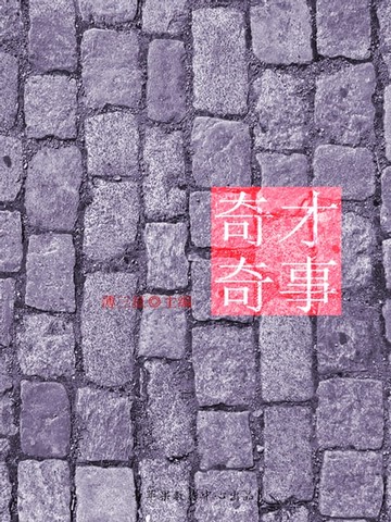 【電子書】奇才奇事（阳光智慧故事）