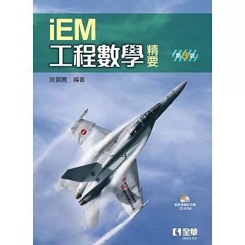 全華-建宏 工程數學精要(第三版)(附參考資料光碟) 2024/03 9786263288737 <建宏書局>
