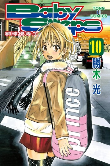 【電子書】BABY STEPS~網球優等生~ (10)