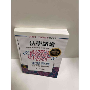 【雷根360免運】【送贈品】法律緒論 重點整理 #9成新 #九成新【P-G1597】