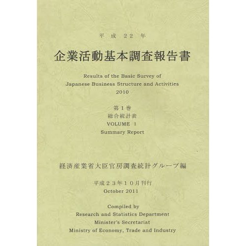 企業活動基本調査報告書 平成22年第1巻 経済産業省大臣官房調査統計グループ