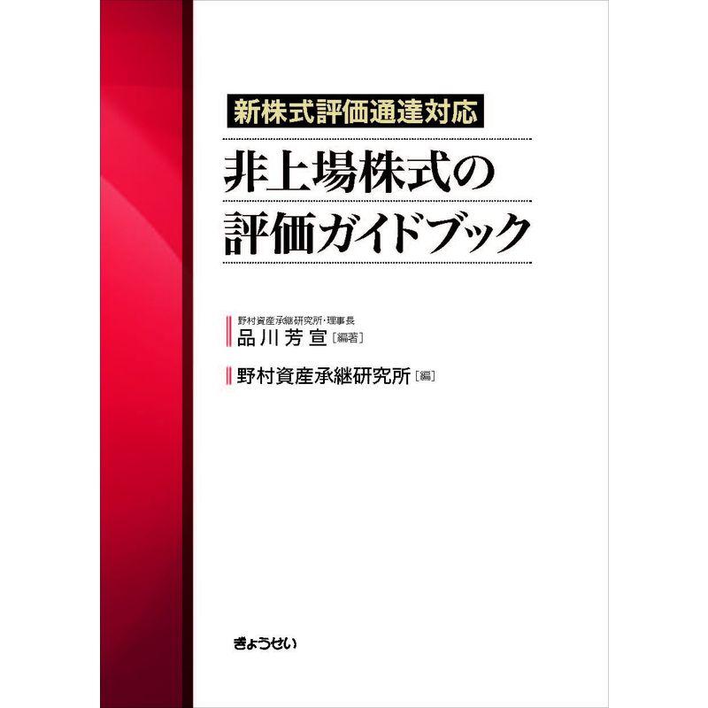 新株式評価通達対応 非上場株式の評価ガイドブック