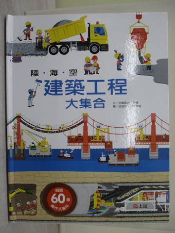 【書寶二手書T1／少年童書_AZP】陸海空建築工程大集合_安娜蘇菲．包曼,  陳維真